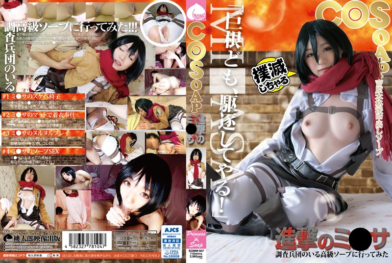 SOMM-007 COSOAP Attack on Mikasa Checking Out the Scouting Legion High Class Bathhouse Mao Sena