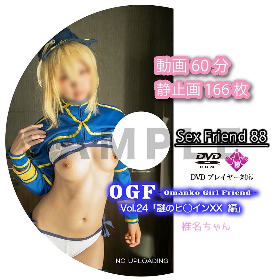 Sex Friend 88「 OGF - Omanko Girl Friend - Vol.24 謎のヒ◯インXX 編 」