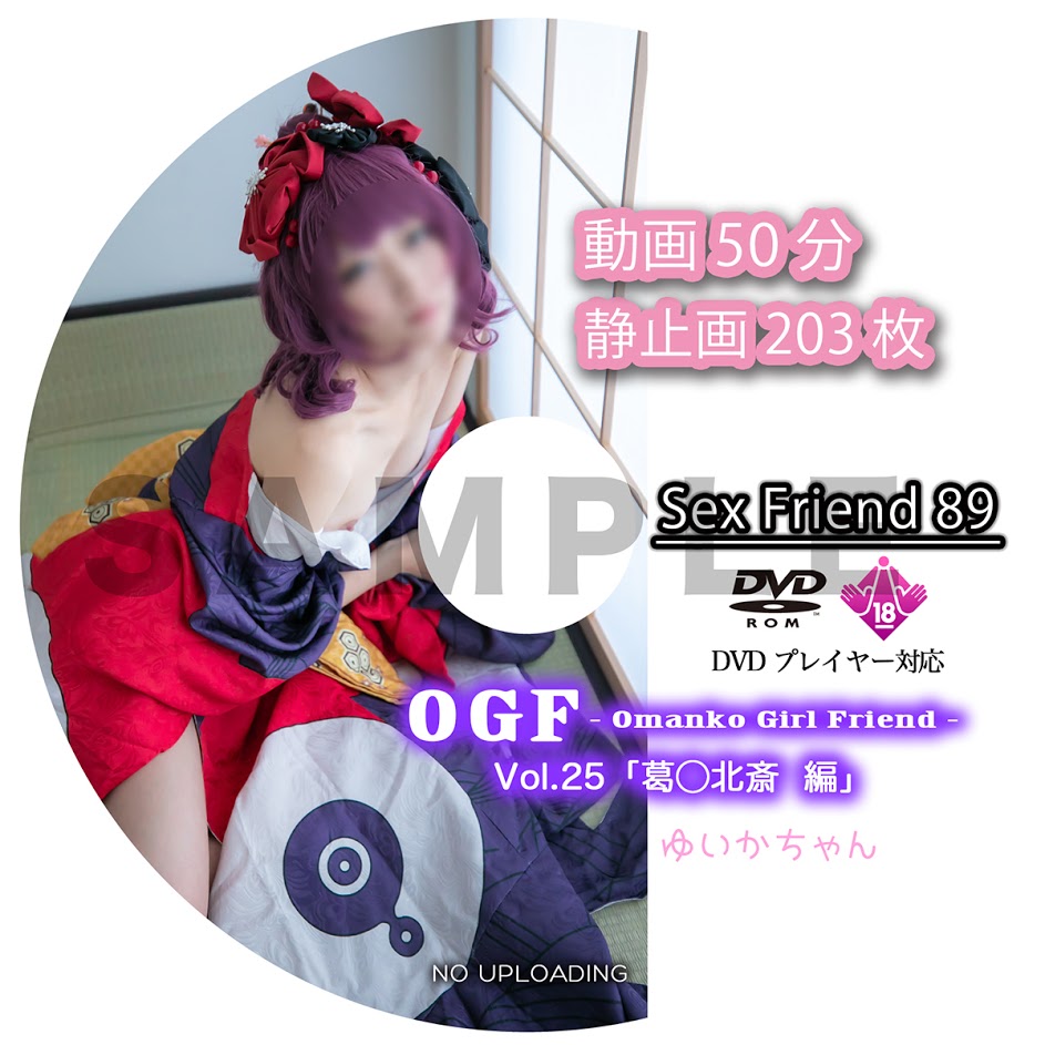 Sex Friend 89「 OGF - Omanko Girl Friend - Vol.25 葛◯北斎 編  」