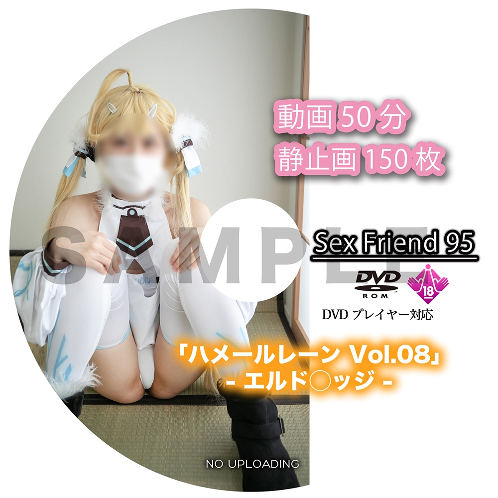 Sex Friend 95「ハメールレーン Vol.08 - エルド◯ッジ - 」