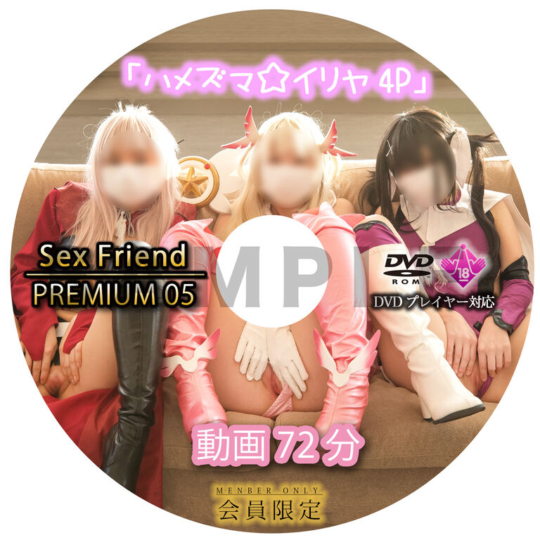 Sex Friend PREMIUM 05「ハメズマ☆イリヤ 4P」