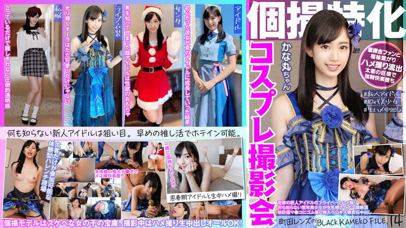 KAMEF-014 Individual Shooting Specialized Cosplay Photo Session Kanamaru-chan Machida Lens BLACK KAMEKO FILE.14 A Miraculous Rookie Idol's Private Gonzo A Young Beautiful Girl Who Knows Nothing Exposes Raw Milk And Cums Ahegao Unprotected Ma No Rubber Inserted Berokisu Irresponsible creampie