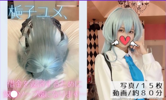 梔子ユメ、借金を返済するために子分ソープ嬢になります… 梔子ユメ、借金を返済するために子分ソープ嬢になります…